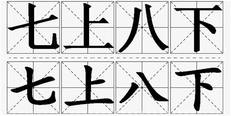 七上八下 意思|七上八下的解释